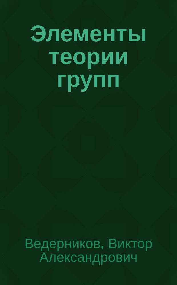 Элементы теории групп : учебное пособие
