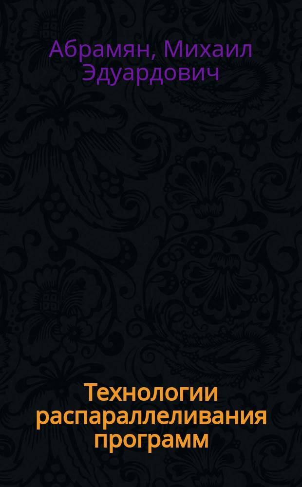 Технологии распараллеливания программ : MPI и OpenMP, преобразования циклов, оптимизация использования памяти : учебное пособие