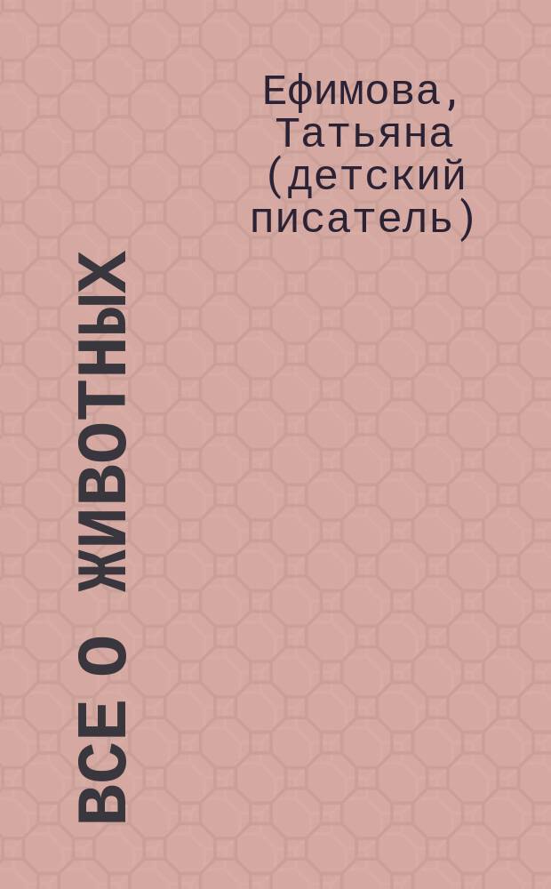 Все о животных : книжка-планшетик со стихами обучающая, музыкальная, игровая : 8 обучающих тем: ферма, лес, саванна, джунгли, цифры, формы, цвета, English + плеер, 250 звуков, заданий, игр : нажимай на картинки! Они говорят : для детей дошкольного возраста