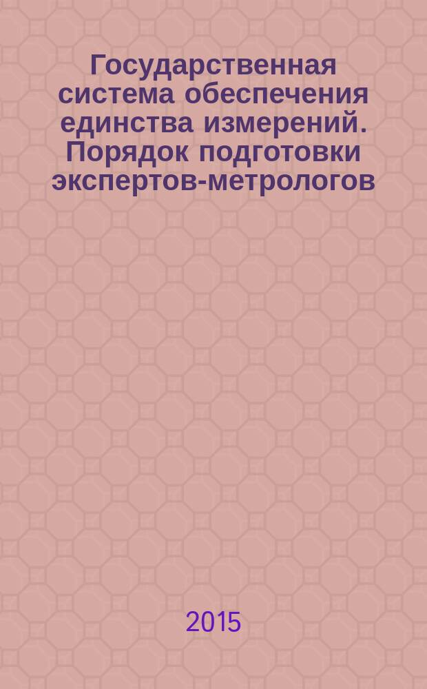 Государственная система обеспечения единства измерений. Порядок подготовки экспертов-метрологов, независимой оценки их компетентности и единых правил сертификации экспертов