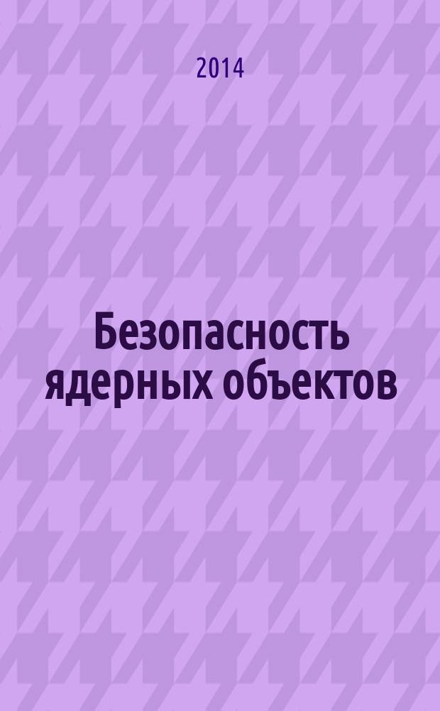 Безопасность ядерных объектов : учебное пособие