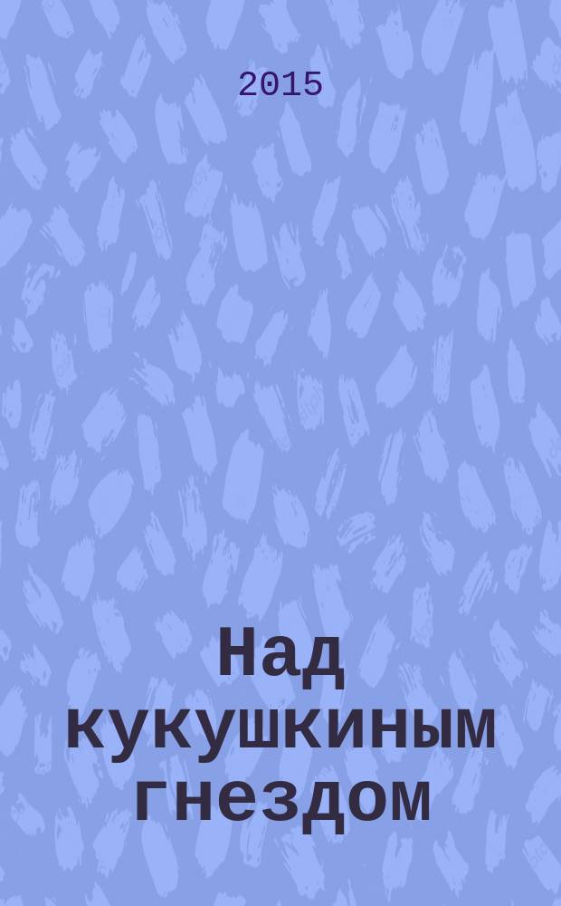 Над кукушкиным гнездом : роман