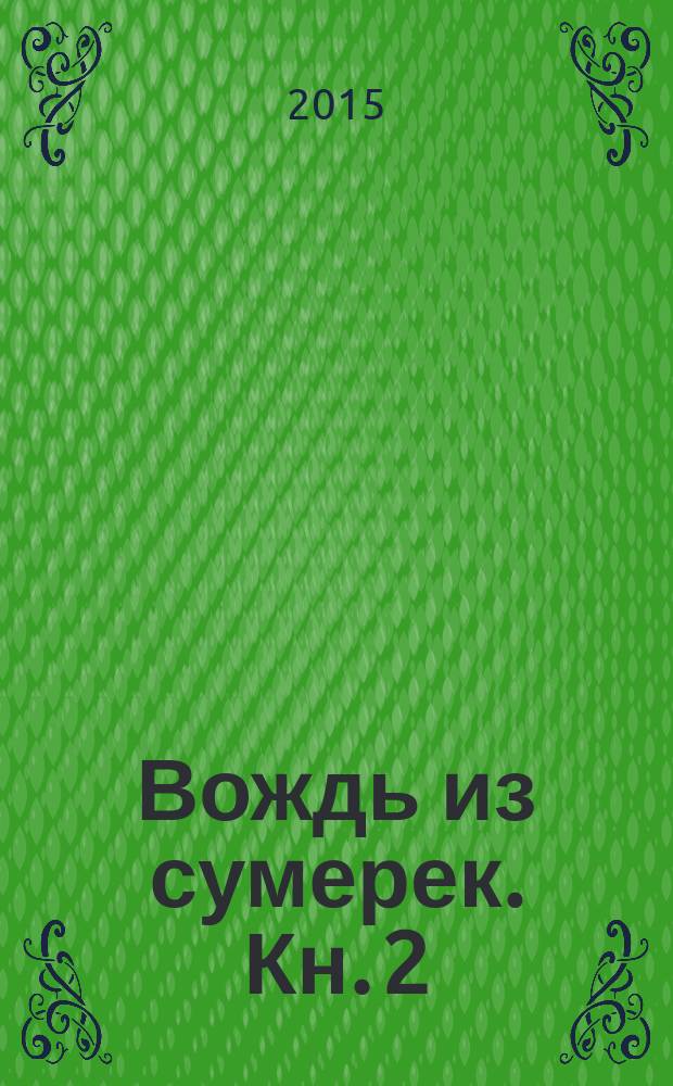 Вождь из сумерек. Кн. 2