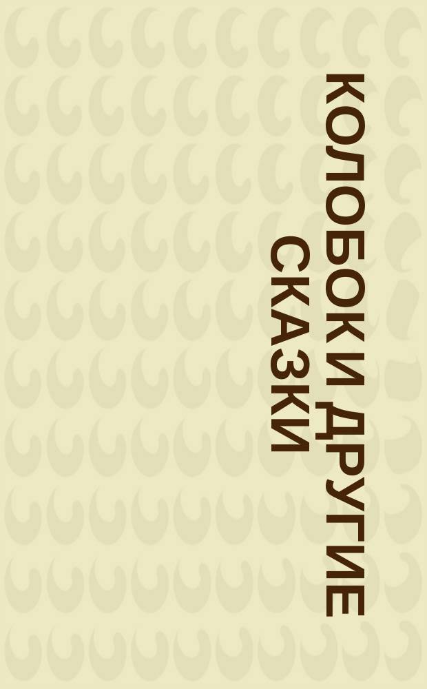 Колобок и другие сказки : 5 сказок : открой книжку - и странички заговорят : для чтения взрослыми детям