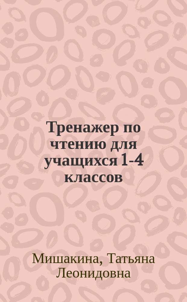Тренажер по чтению для учащихся 1-4 классов : 6+