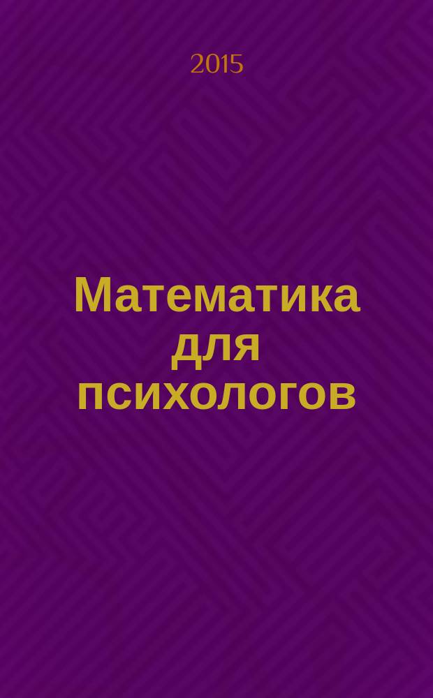 Математика для психологов : учебник : учебное пособие для студентов психологических факультетов