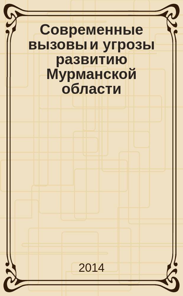 Современные вызовы и угрозы развитию Мурманской области: региональный атлас