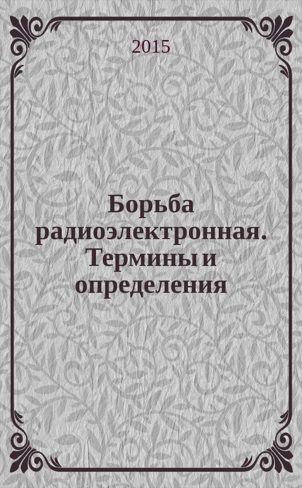Борьба радиоэлектронная. Термины и определения