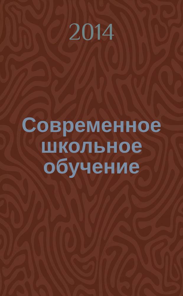 Современное школьное обучение: на пути к технологическому обновлению : коллективная монография