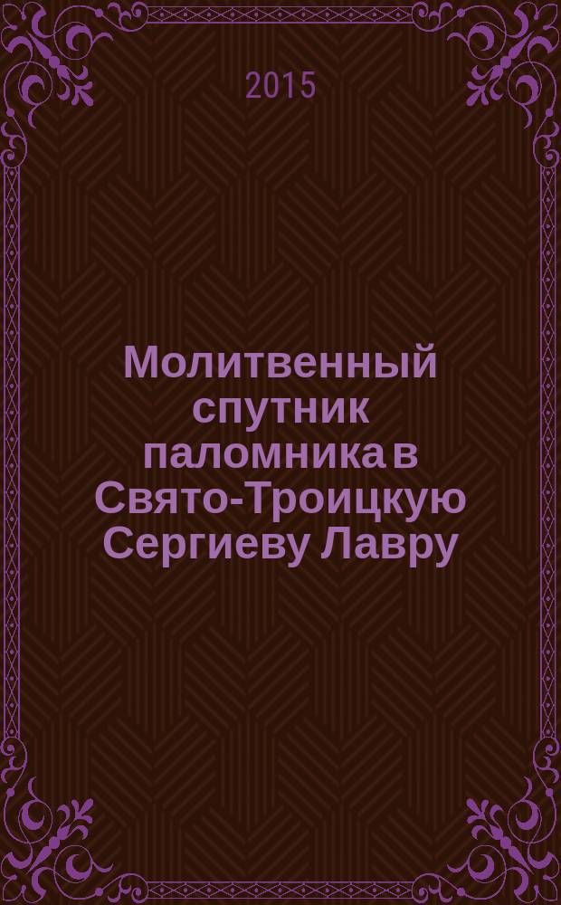Молитвенный спутник паломника в Свято-Троицкую Сергиеву Лавру