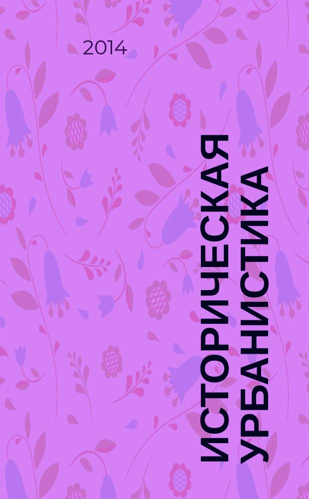 Историческая урбанистика: теория и практика : учебник