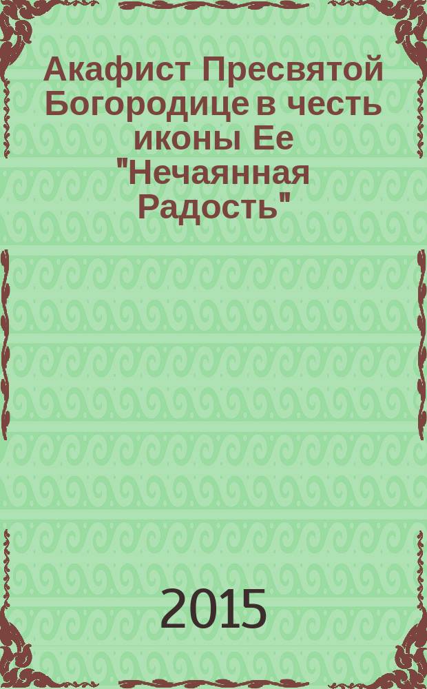 Акафист Пресвятой Богородице в честь иконы Ее "Нечаянная Радость"