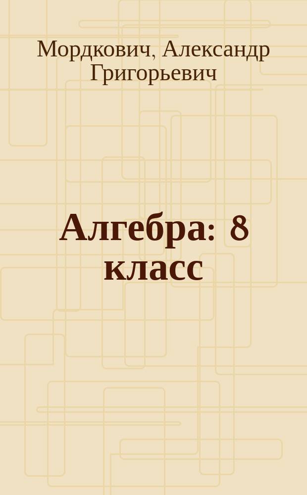 Алгебра : 8 класс : для учащихся общеобразовательных организаций : в 2 ч