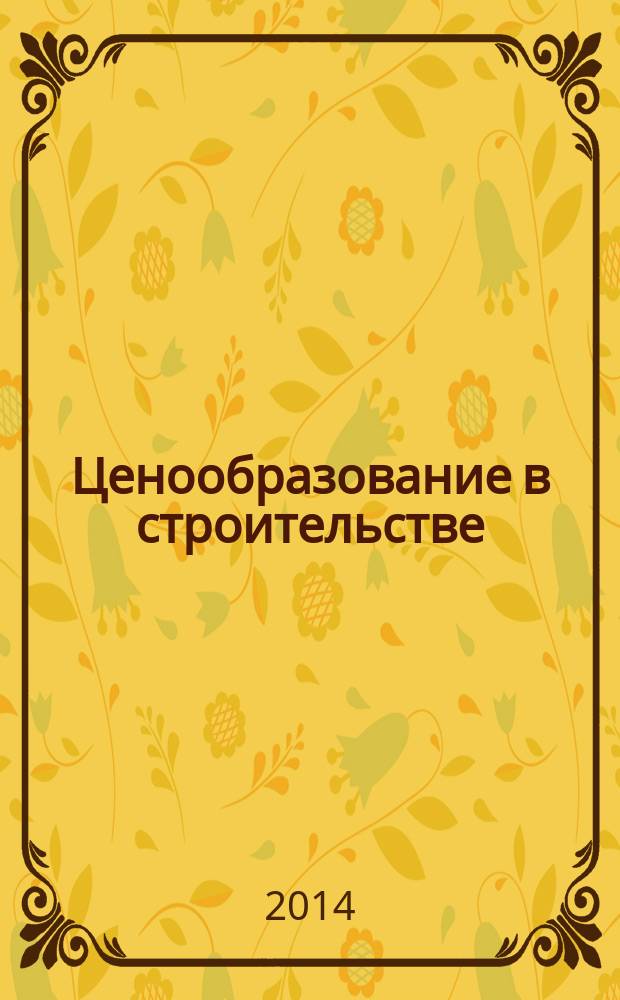 Ценообразование в строительстве : учебное пособие