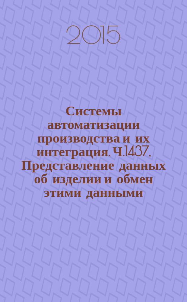 Системы автоматизации производства и их интеграция. Ч.1437, Представление данных об изделии и обмен этими данными. Прикладной модуль : Календарный график