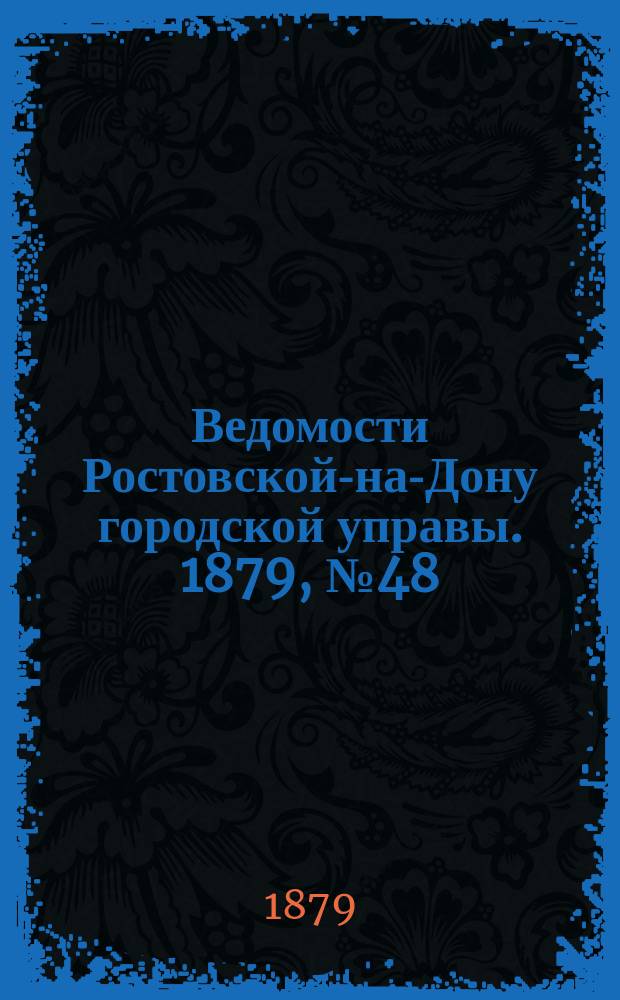 Ведомости Ростовской-на-Дону городской управы. 1879, №48 (2 дек.)