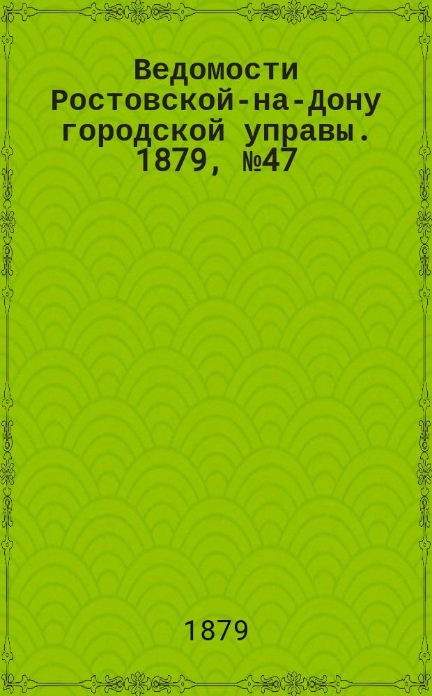 Ведомости Ростовской-на-Дону городской управы. 1879, №47 (25 ноября)