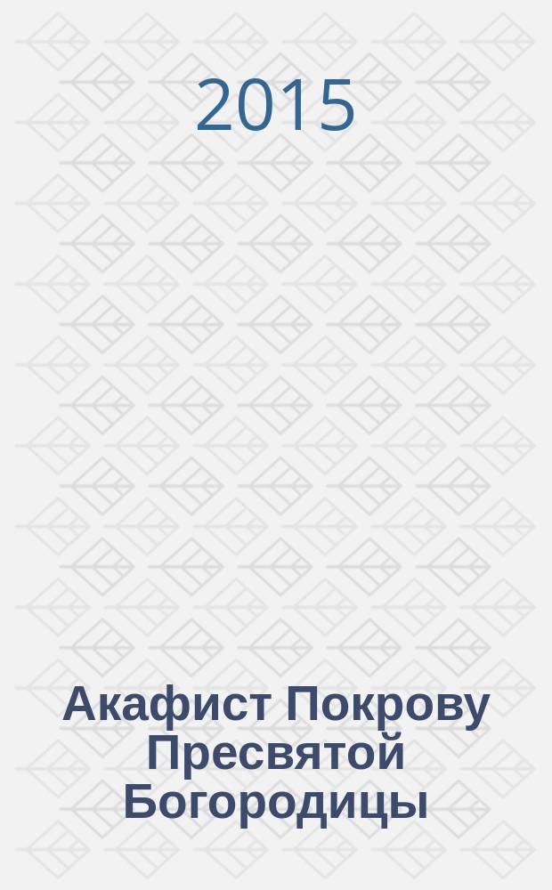 Акафист Покрову Пресвятой Богородицы