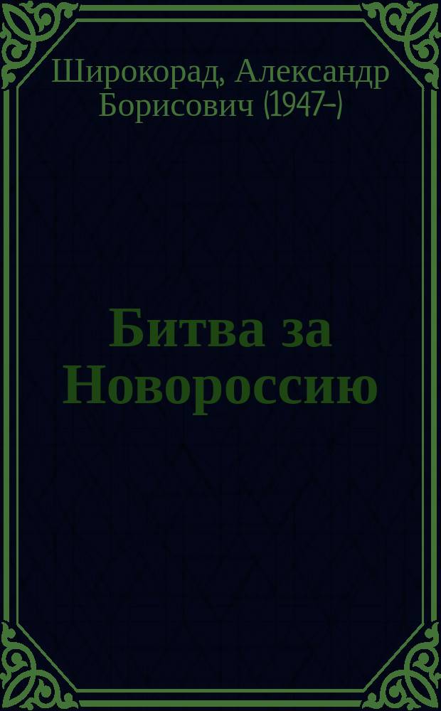 Битва за Новороссию