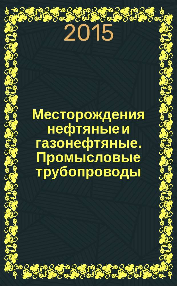 Месторождения нефтяные и газонефтяные. Промысловые трубопроводы : Нормы проектирования