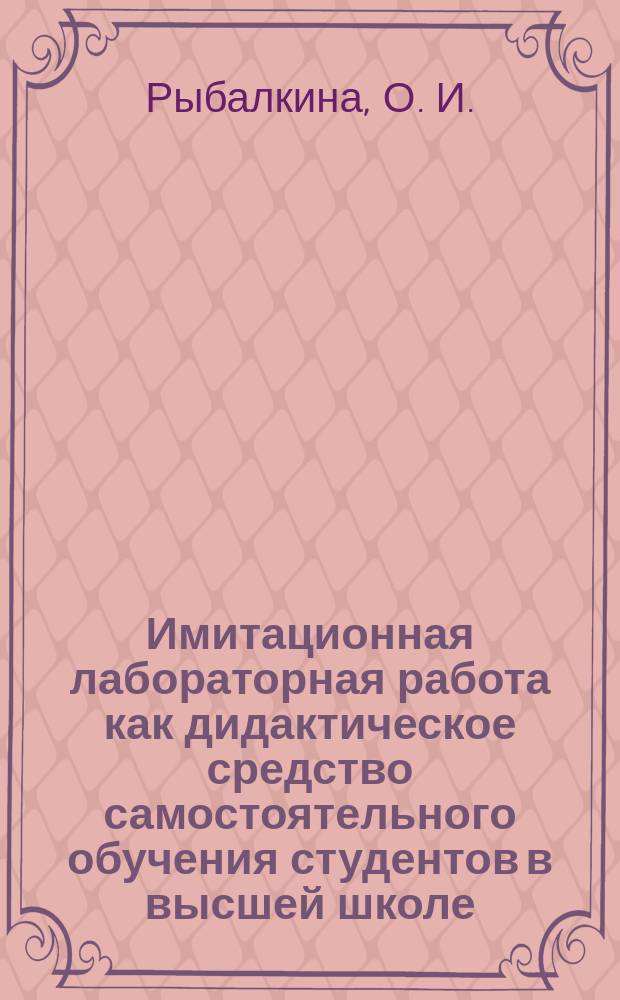 Имитационная лабораторная работа как дидактическое средство самостоятельного обучения студентов в высшей школе