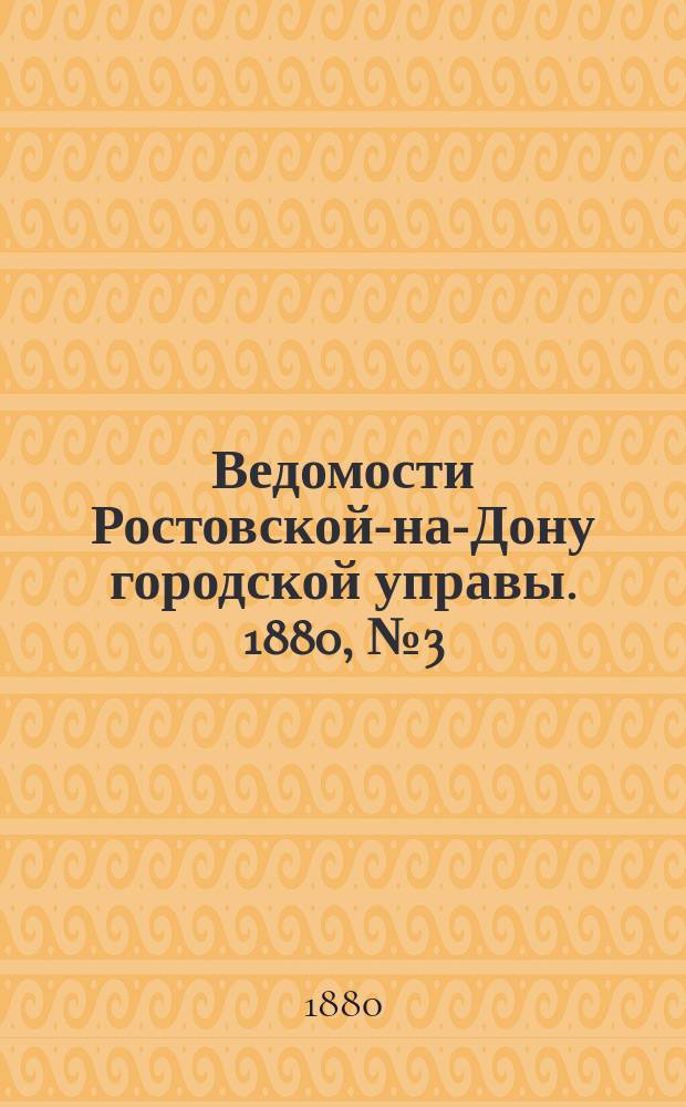 Ведомости Ростовской-на-Дону городской управы. 1880, №3 (20 янв.)