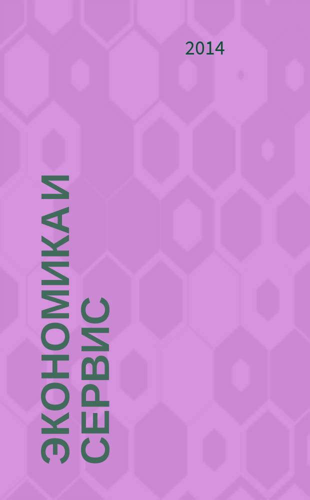 Экономика и сервис: от теории к практике : материалы II Международной заочной научно-практической конференции, 7 мая 2014 г., г. Владимир : электронное издание