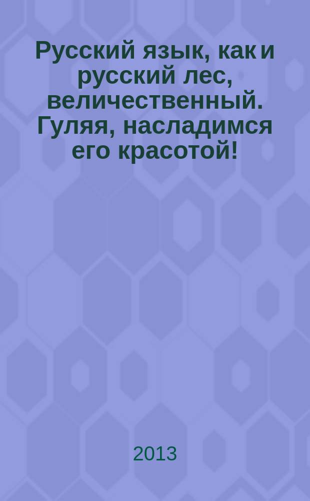 Русский язык, как и русский лес, величественный. Гуляя, насладимся его красотой! : уроки