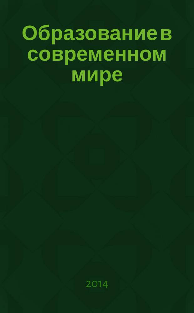 Образование в современном мире: новое время - новые решения : сборник научных трудов по материалам Международной научно-практической конференции - IX Осовские педагогические чтения, г. Саранск, 28-29 ноября 2013 г