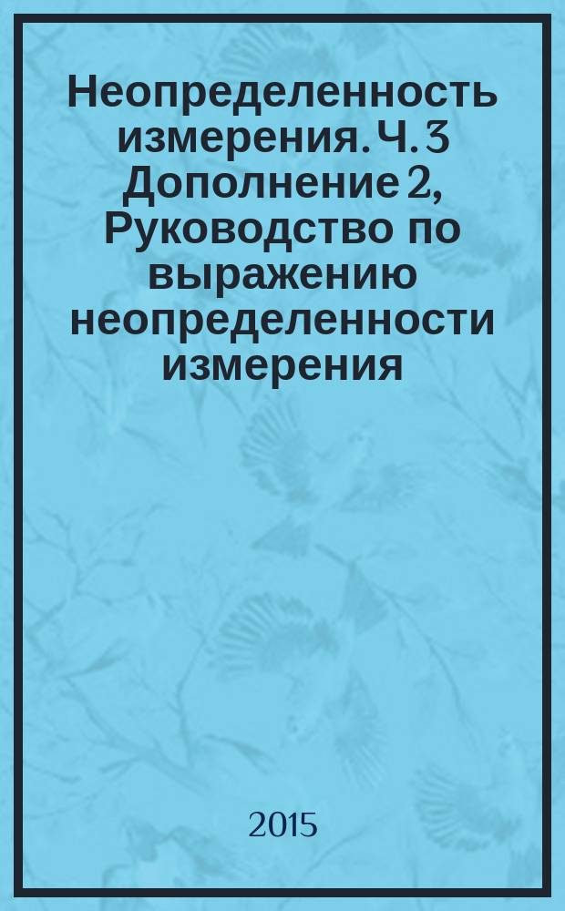 Неопределенность измерения. Ч. 3 Дополнение 2, Руководство по выражению неопределенности измерения. Обобщение на случай произвольного числа выходных величин