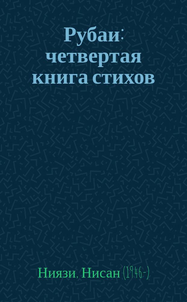 Рубаи : четвертая книга стихов