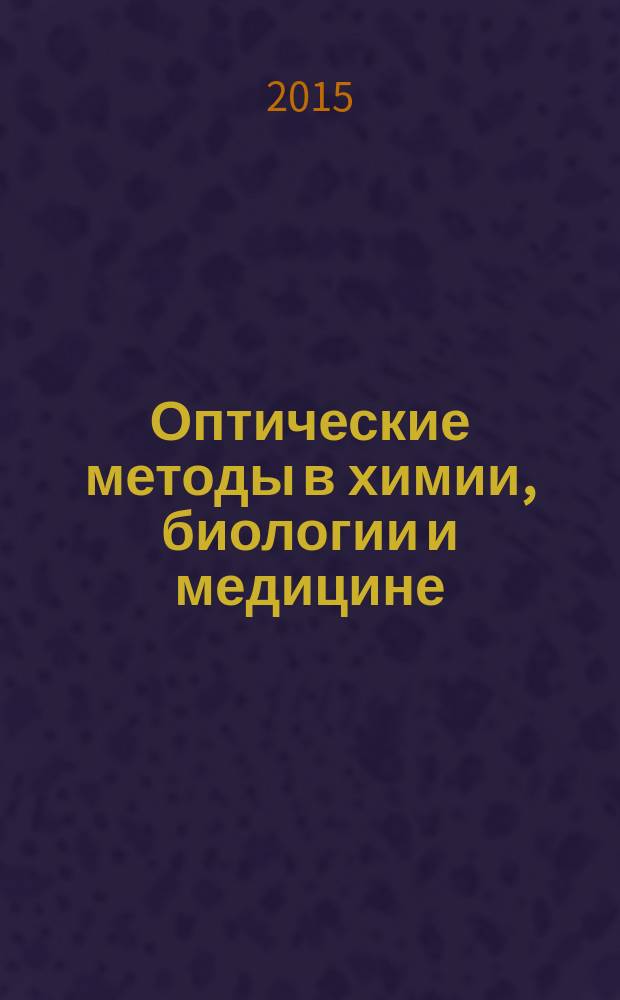 Оптические методы в химии, биологии и медицине : монография