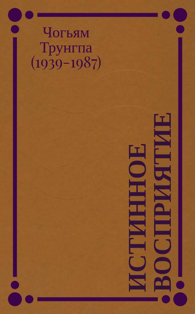 Истинное восприятие : путь дхармического искусства