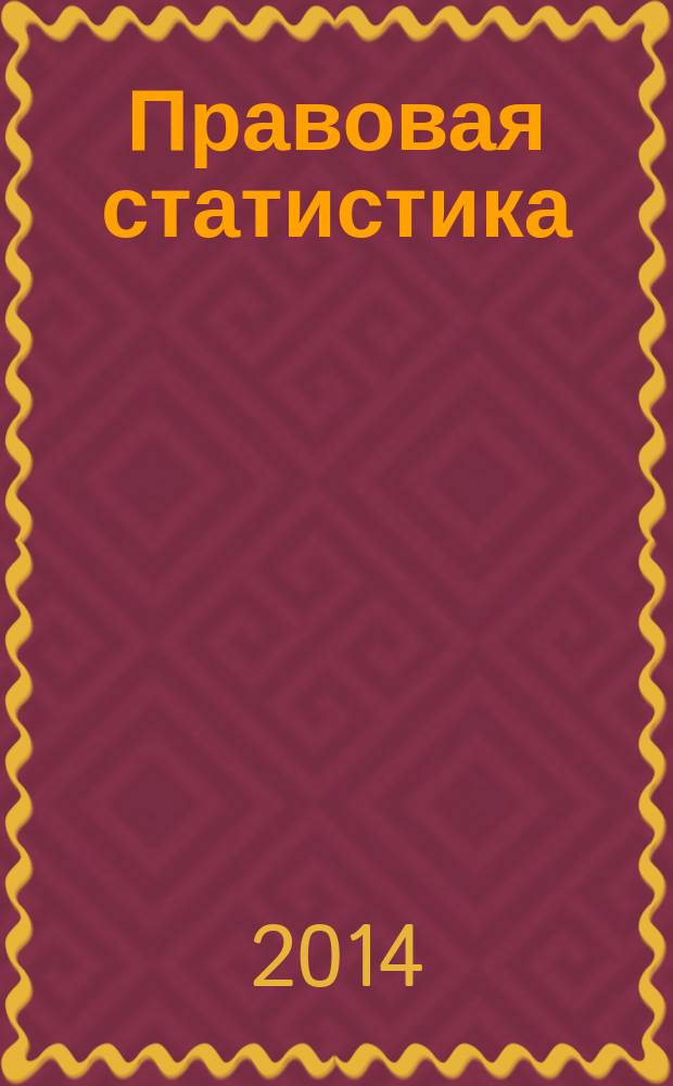 Правовая статистика : хрестоматия