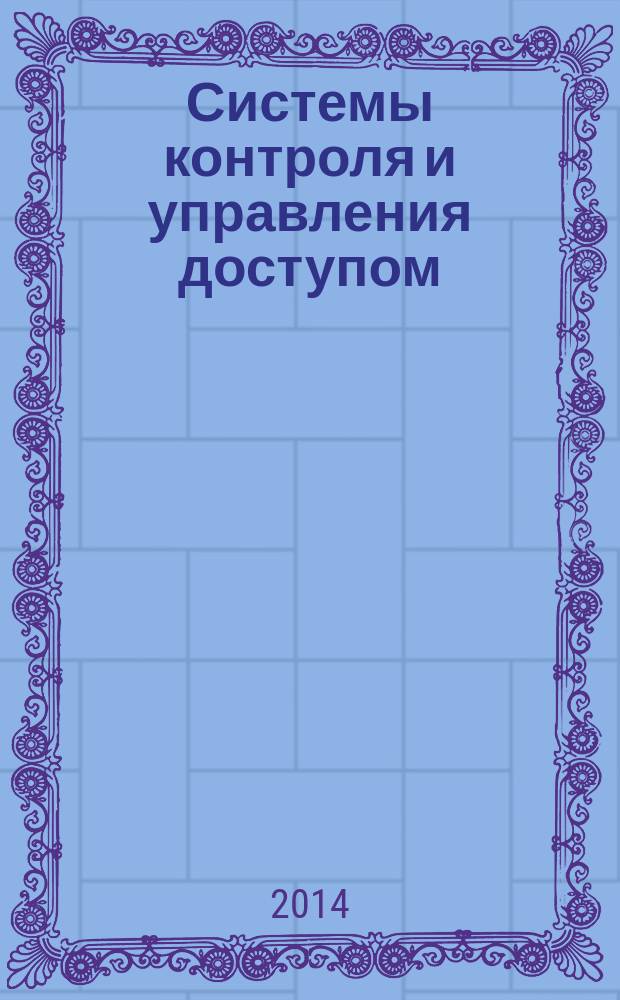 Системы контроля и управления доступом : учебное пособие