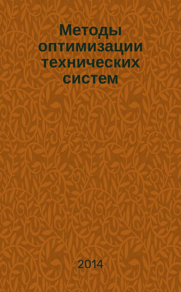 Методы оптимизации технических систем : методические указания к самостоятельной работе студентов