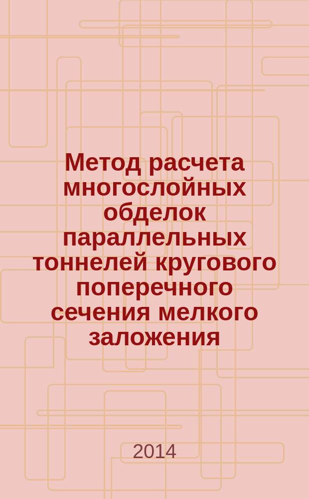Метод расчета многослойных обделок параллельных тоннелей кругового поперечного сечения мелкого заложения