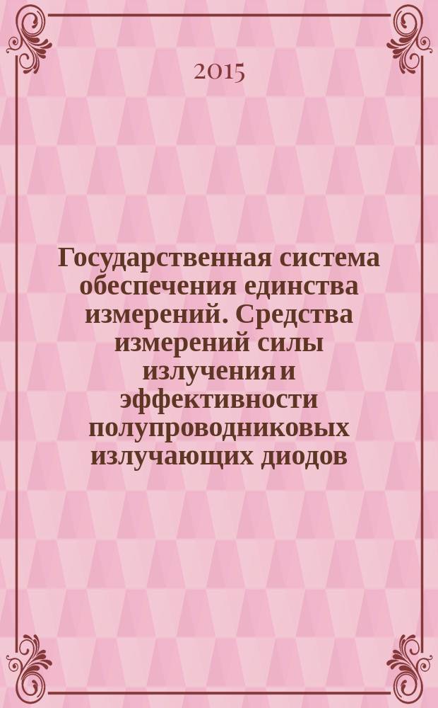 Государственная система обеспечения единства измерений. Средства измерений силы излучения и эффективности полупроводниковых излучающих диодов : Методика поверки