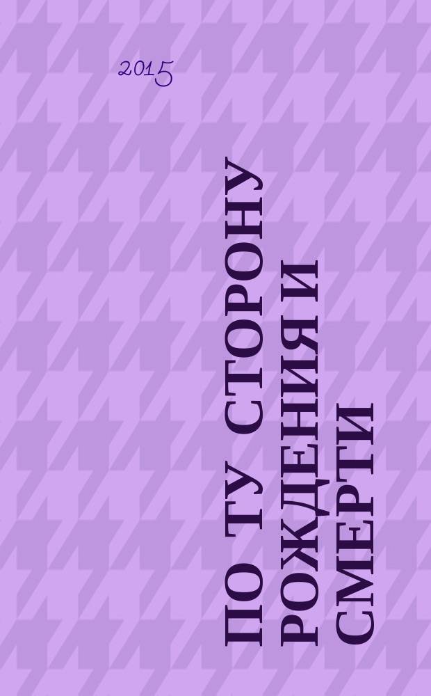 По ту сторону рождения и смерти : перевод с английского