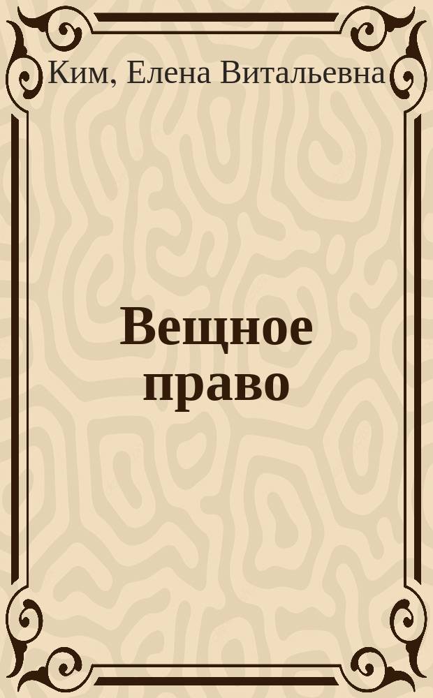 Вещное право : электронное учебное пособие