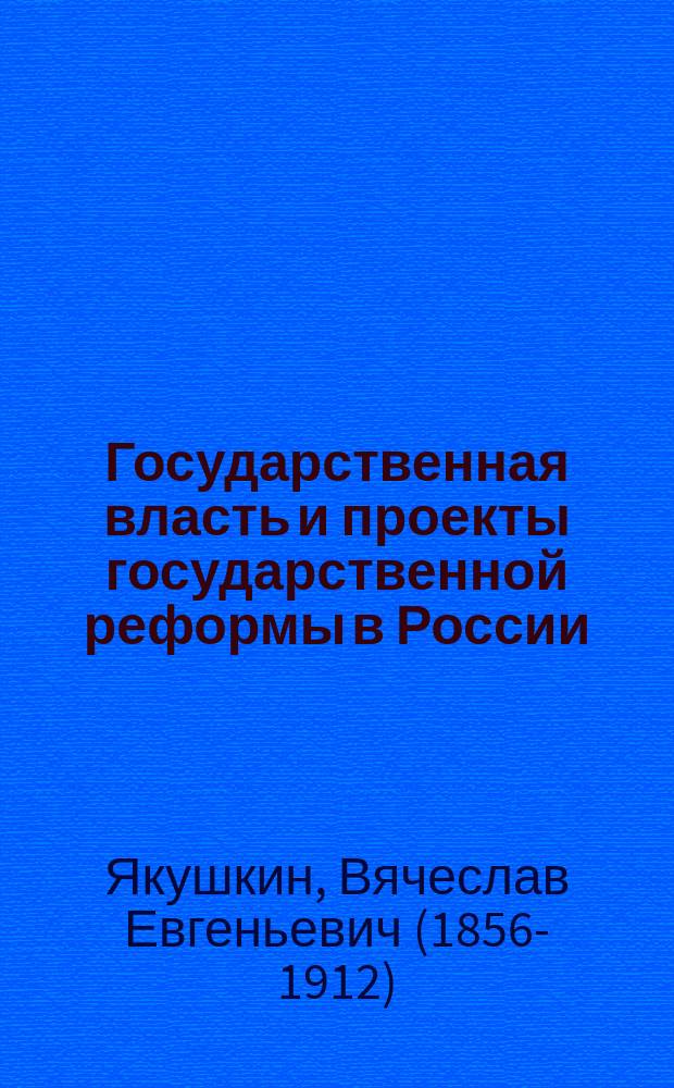 Государственная власть и проекты государственной реформы в России : с приложением проекта конституции Никиты Муравьева