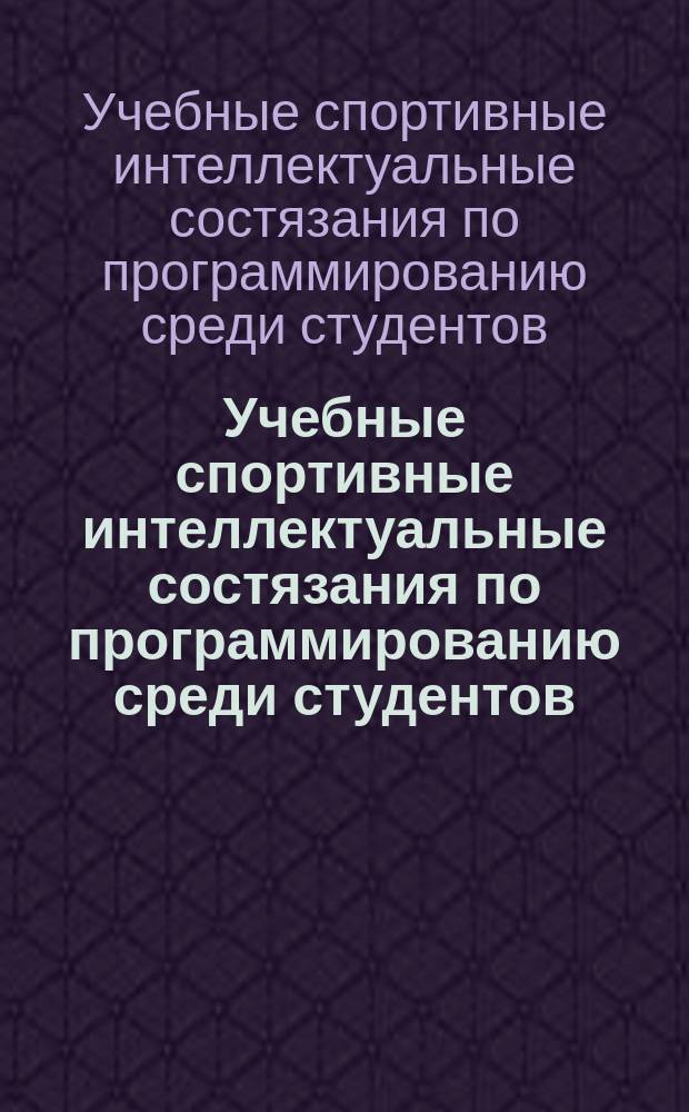 Учебные спортивные интеллектуальные состязания по программированию среди студентов : XIV семинар-олимпиада по программированию среди студентов (Ижевск, 28 сентября - 10 октября 2014 года)
