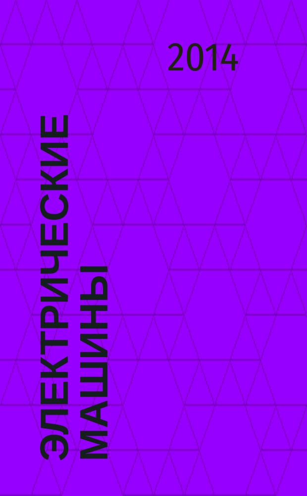 Электрические машины : учебное пособие для бакалавров направления "Электроэнергетика и электротехника". Ч. 2 : Асинхронные машины переменного тока. Синхронные машины переменного тока