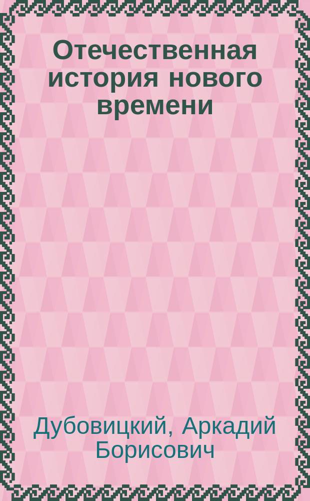 Отечественная история нового времени (XVII-первая четверть XIX в.в.) : сборник лекций по истории отечества : учебное пособие (видеофильмы) для обучающихся по специальностям СПО и ВПО группы "Здравоохранение" : локальное электронное издание