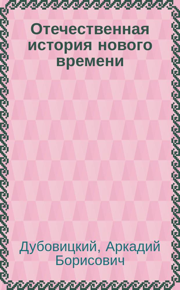 Отечественная история нового времени (XVII-первая четверть XIX в.в.) : сборник лекций по истории отечества : учебное пособие (видеофильмы) для обучающихся по специальностям СПО и ВПО группы "Здравоохранение" : локальное электронное издание