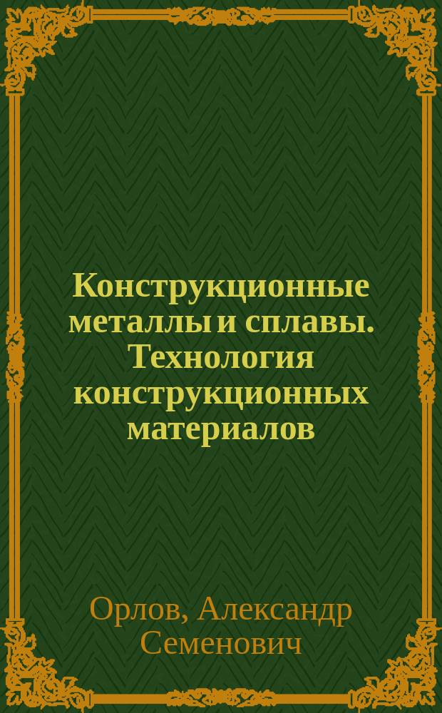 Конструкционные металлы и сплавы. Технология конструкционных материалов : лабораторный практикум для студентов, обучающихся по направлениям подготовки бакалавров 270800 "Строительство", 131000 "Нефтегазовое дело", 140100 "Теплоэнергетика и теплотехника", специалистов 271501 "Строительство железных дорог, мостов и транспортных тоннеелей", 271101 "Строительство уникальных зданий и сооружений"
