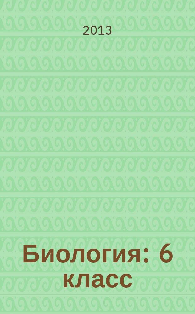 Биология : 6 класс