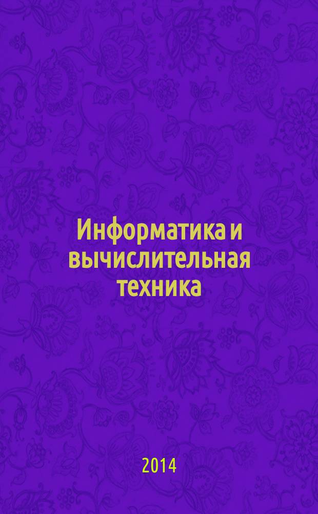 Информатика и вычислительная техника : методические указания к выпускной квалификационной работе