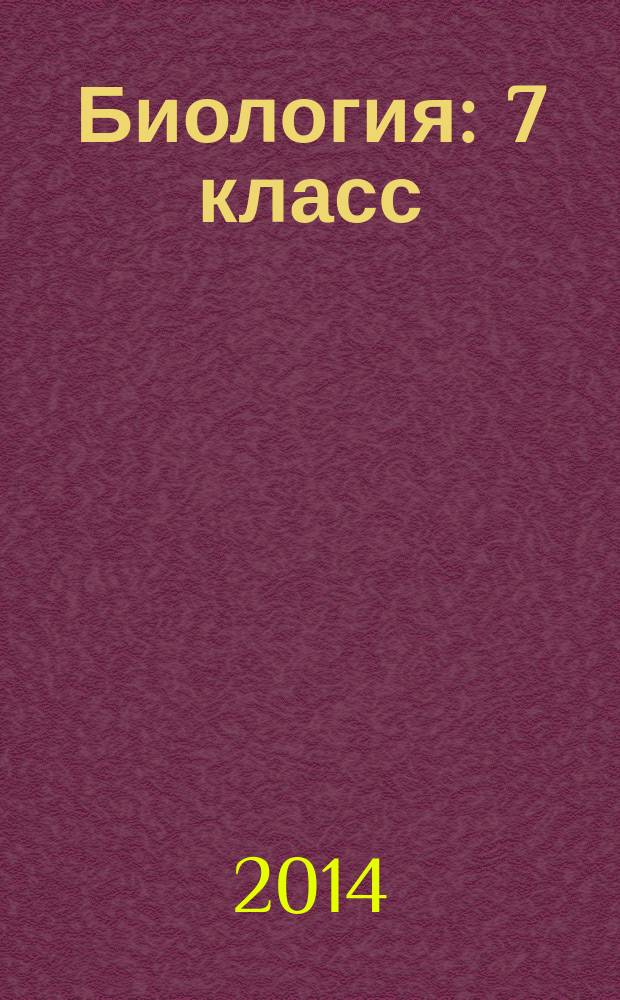 Биология : 7 класс