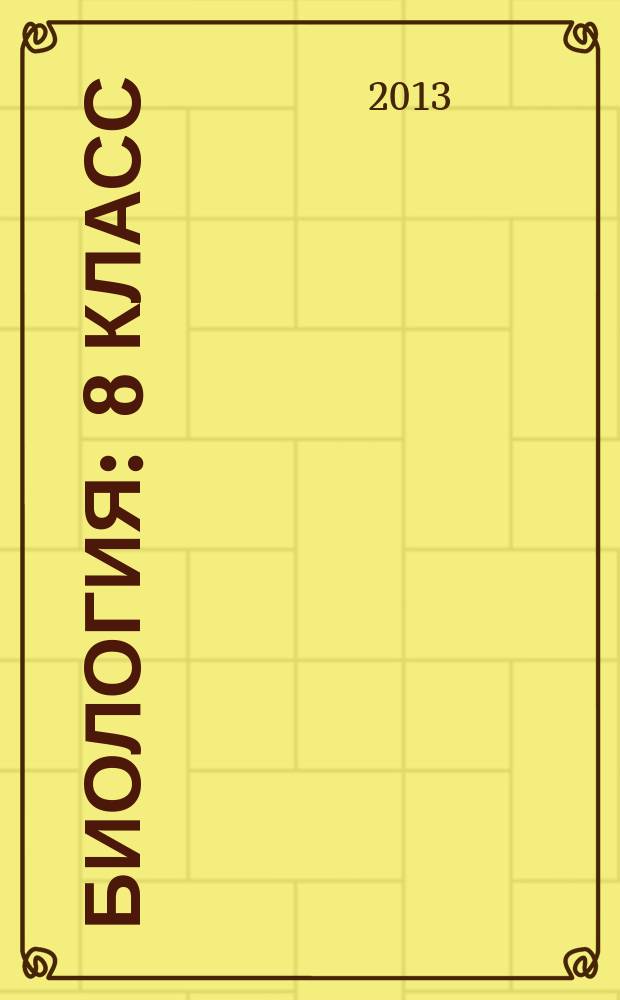 Биология : 8 класс